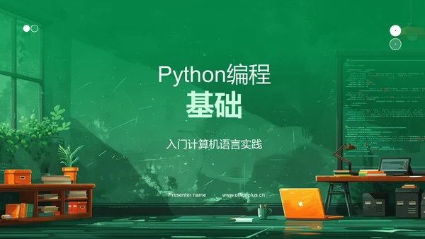 Python编程基础PPT模板