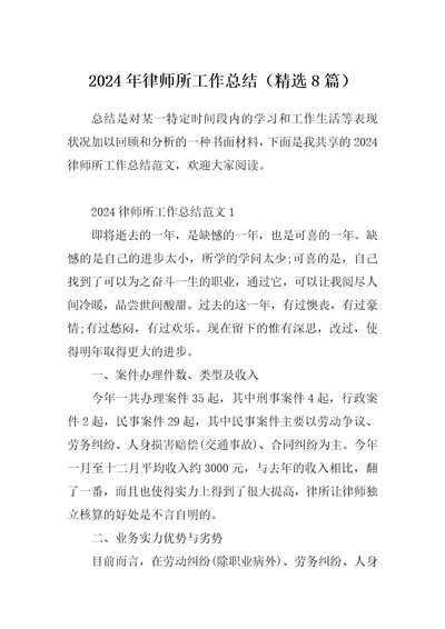 2024年律师所工作总结（精选8篇）