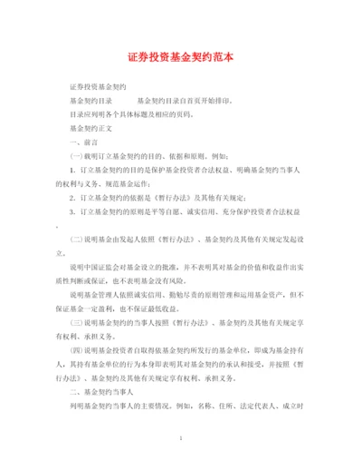 2023年证券投资基金契约范本.docx