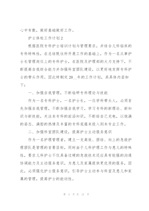 护士体检个人工作计划5篇.docx