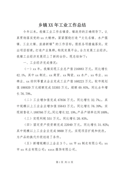 乡镇某年工业工作总结.docx