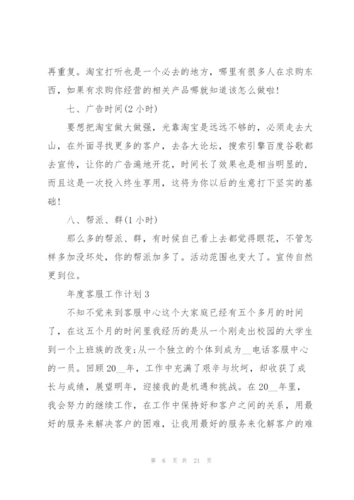 年度客服工作计划范文10篇.docx