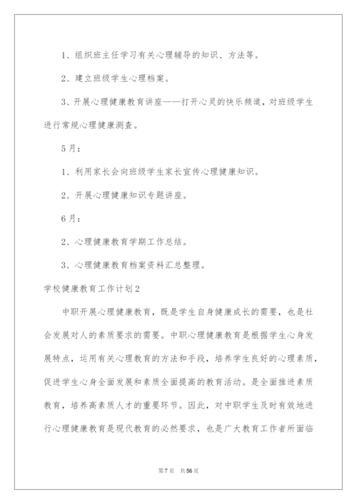 2022学校健康教育工作计划(集合15篇).docx