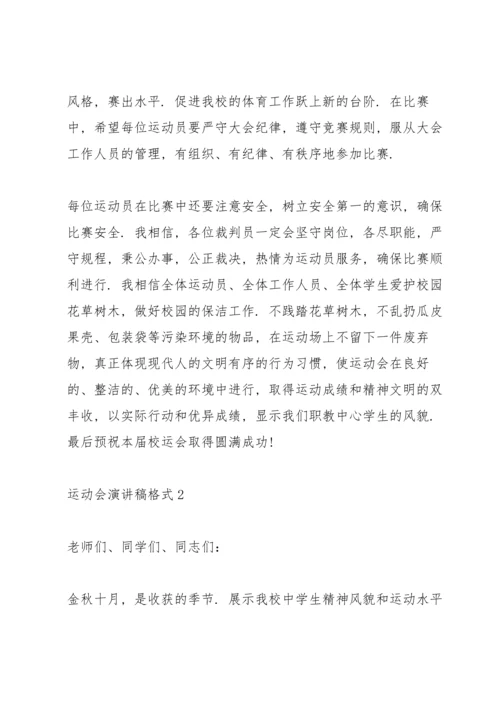 运动会演讲稿格式5篇.docx