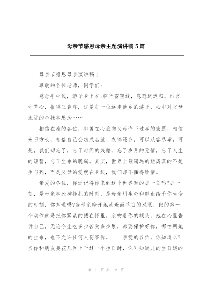 母亲节感恩母亲主题演讲稿5篇.docx