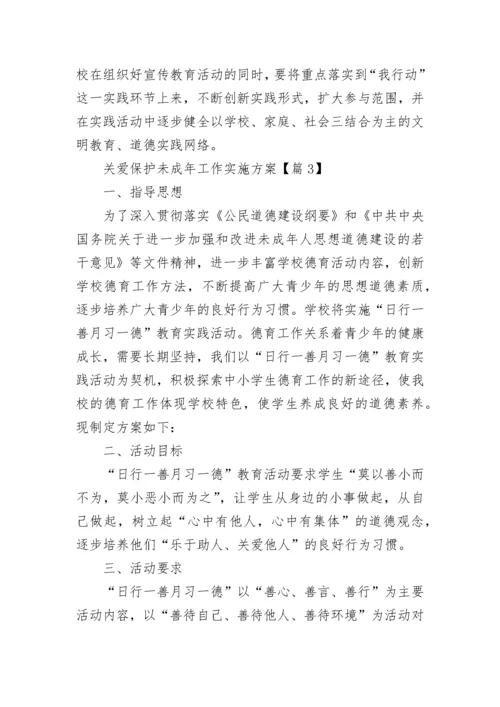 关爱保护未成年工作实施方案5篇.docx