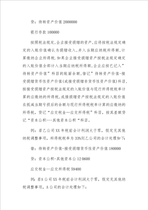 企业接受资产捐赠的会计处理及纳税调整