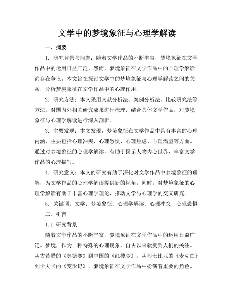 文学中的梦境象征与心理学解读