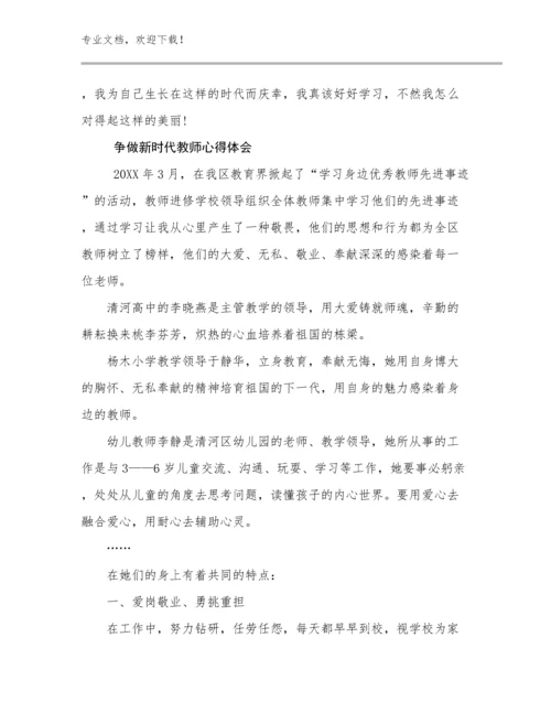 争做新时代教师心得体会优选例文25篇.docx