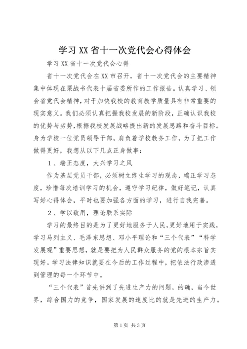 学习XX省十一次党代会心得体会 (2).docx