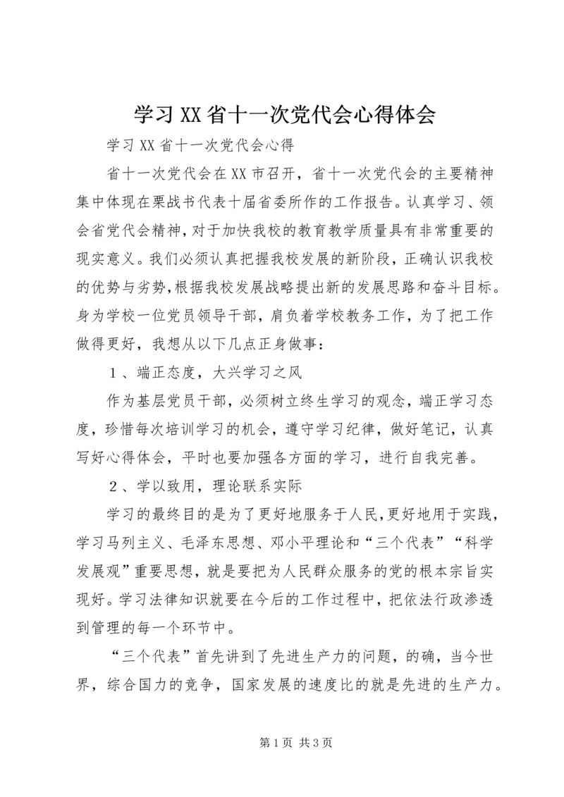 学习XX省十一次党代会心得体会 (2).docx