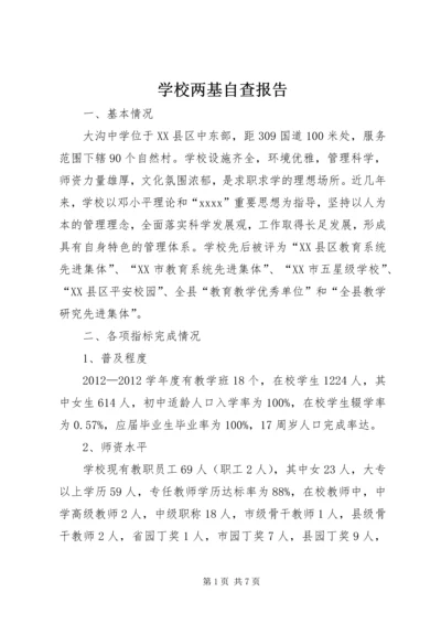 学校两基自查报告 (3).docx