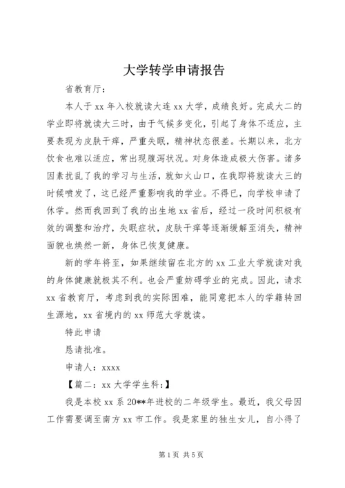 大学转学申请报告.docx