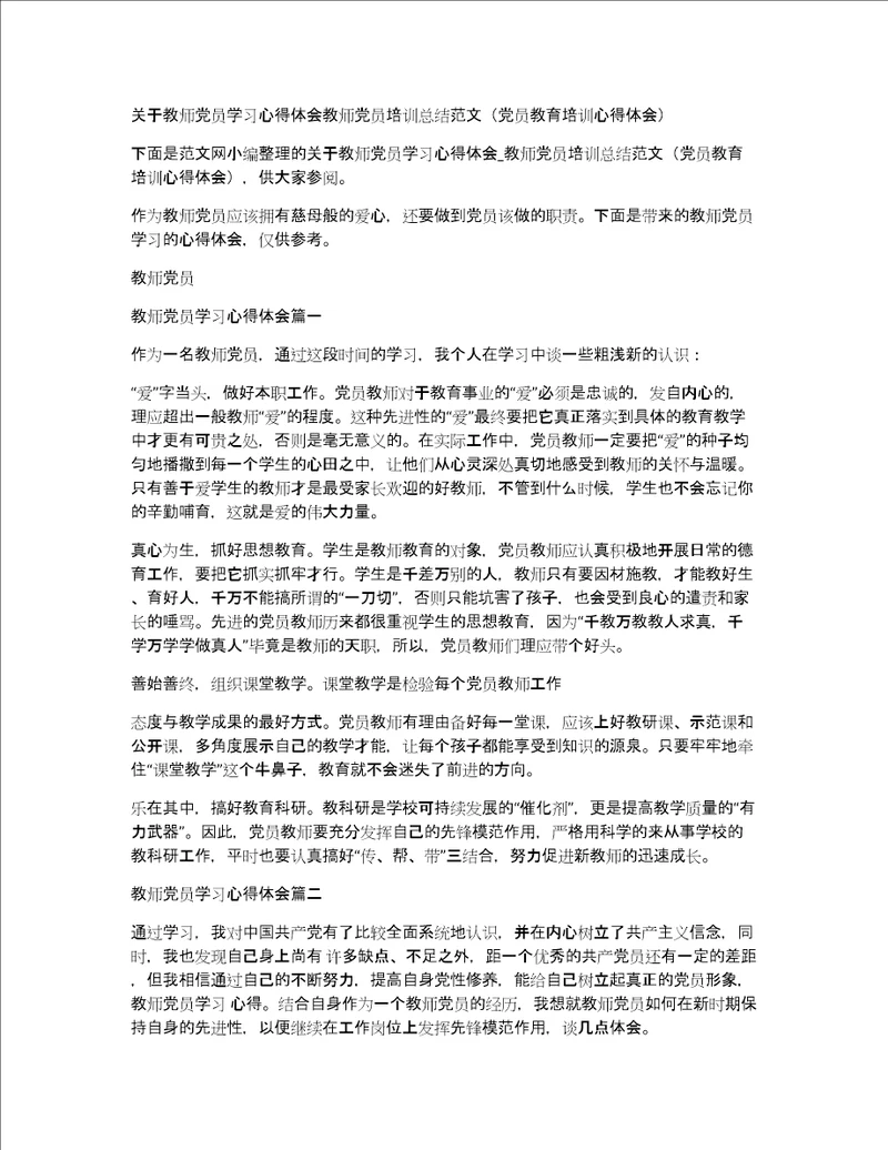 关于教师党员学习心得体会教师党员培训总结范文党员教育培训心得体会