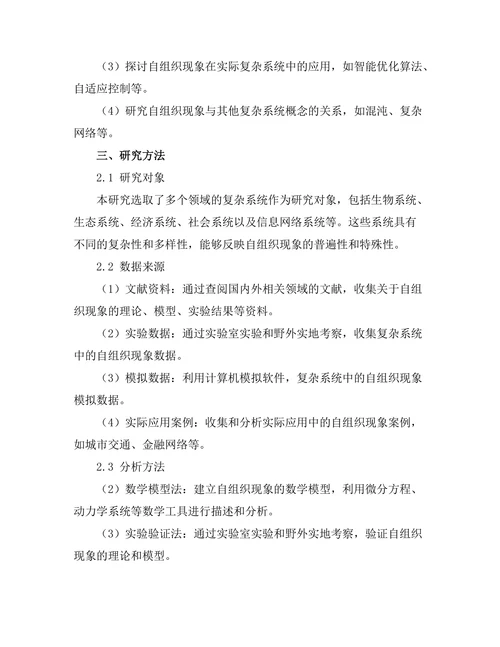 复杂系统中的自组织现象分析