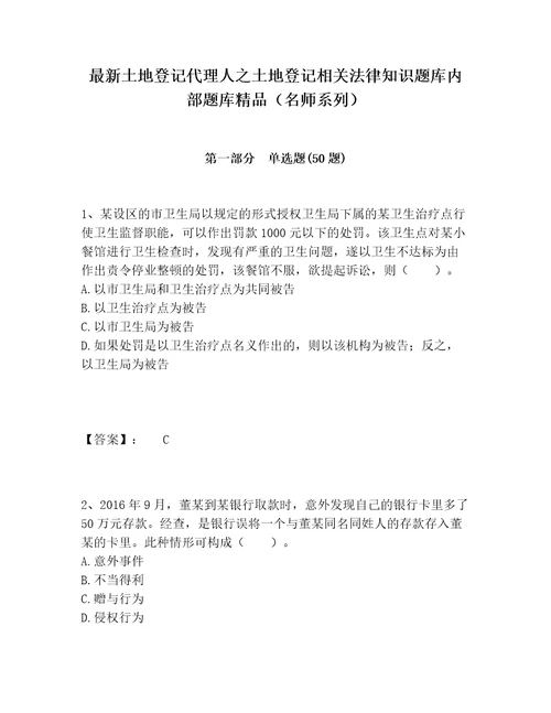 最新土地登记代理人之土地登记相关法律知识题库内部题库精品名师系列