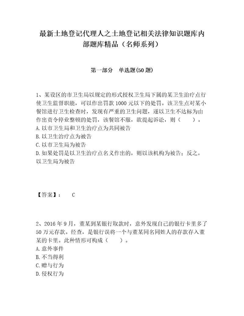 最新土地登记代理人之土地登记相关法律知识题库内部题库精品名师系列