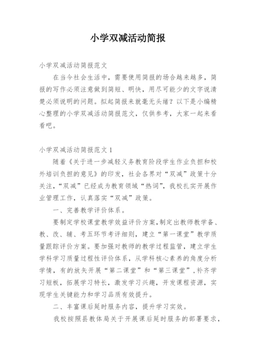 小学双减活动简报.docx