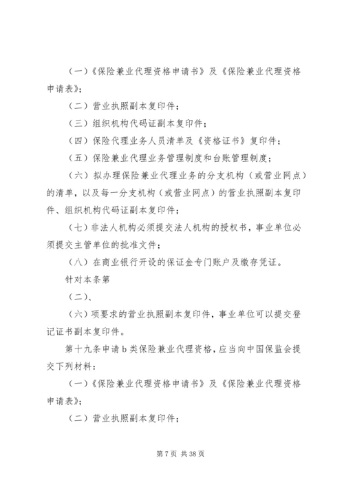 保险兼业代理机构管理规定 (2).docx