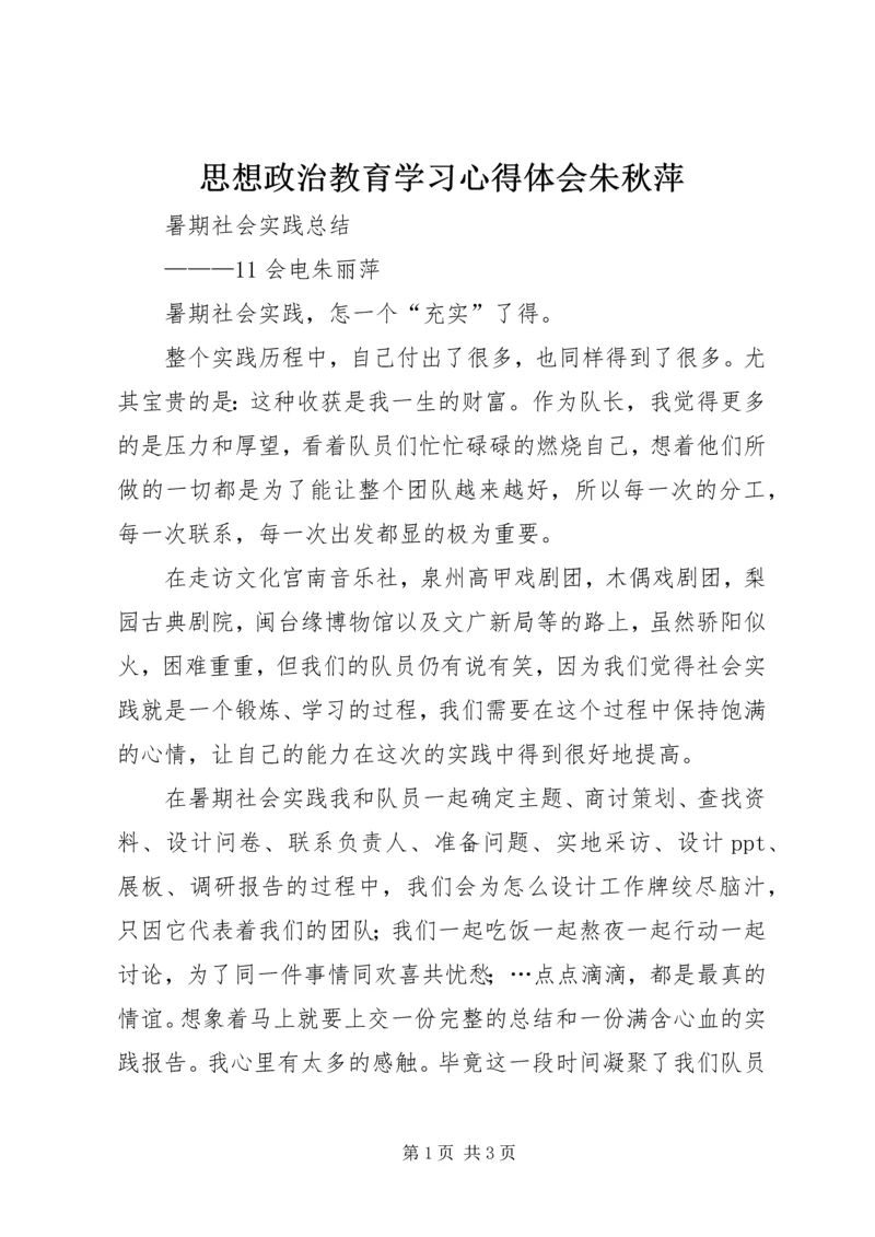 思想政治教育学习心得体会朱秋萍 (3).docx