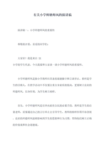 有关小学师德师风的演讲稿