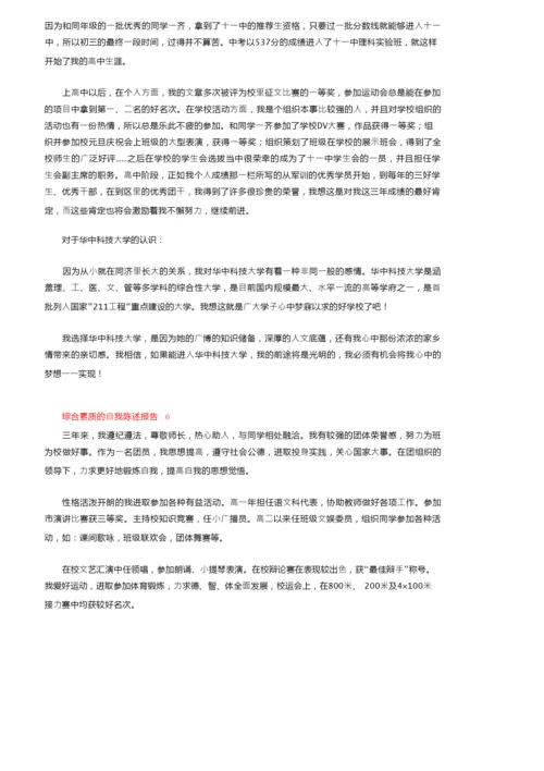 综合素质的自我陈述报告（通用6篇）.docx