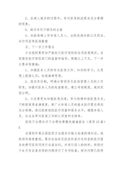 医院不合理诊疗不合理收费整改措施报告.docx