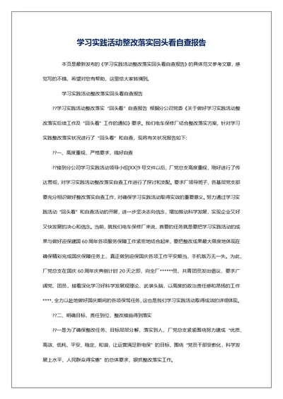 学习实践活动整改落实回头看自查报告