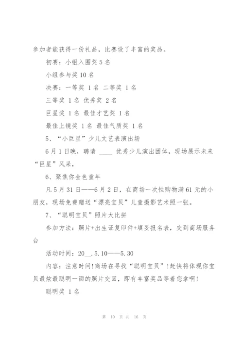 开展六一儿童节活动的策划方案.docx