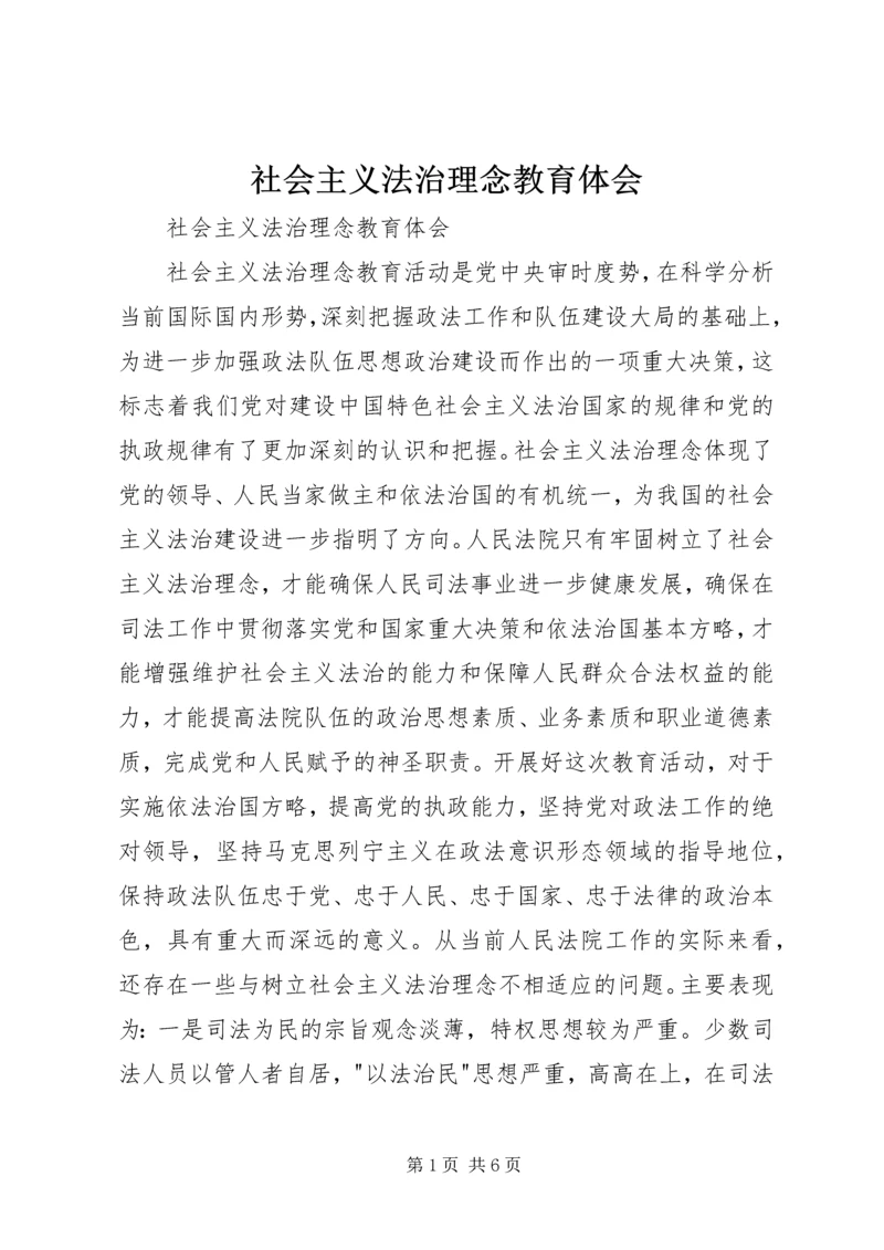 社会主义法治理念教育体会 (3).docx