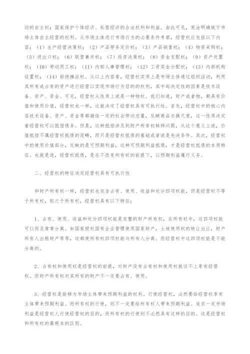 经营权抵偿债务的合法性思考.docx
