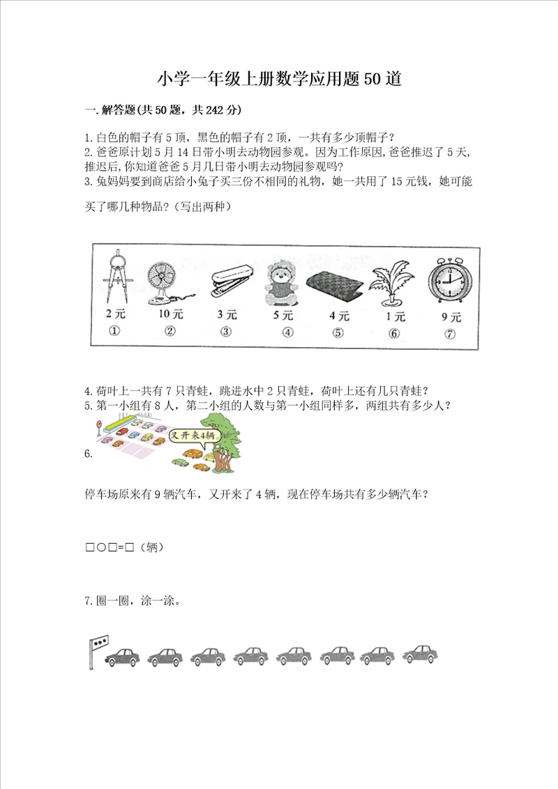 小学一年级上册数学应用题50道含完整答案名校卷