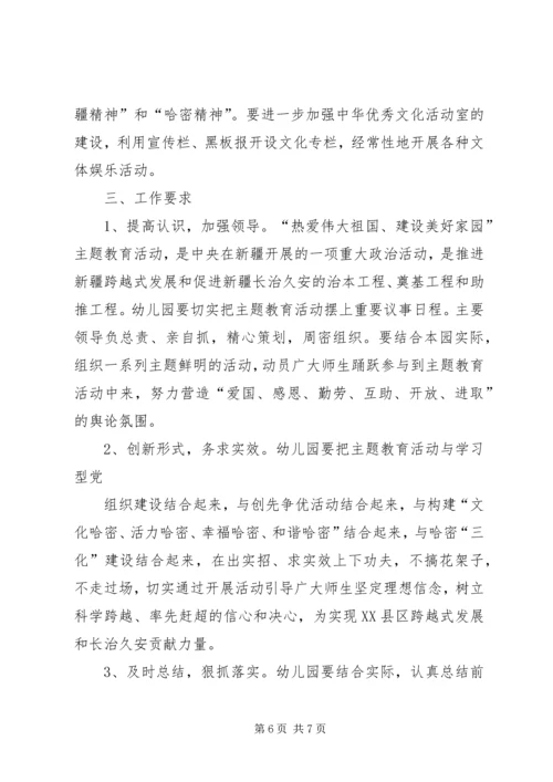 开展“热爱伟大祖国、建设美好家园”主题教育活动计划 (4).docx