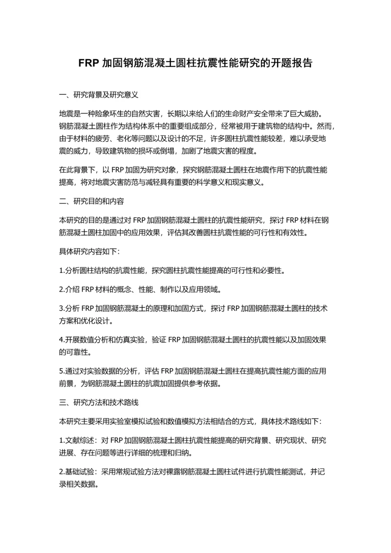 FRP加固钢筋混凝土圆柱抗震性能研究的开题报告.docx