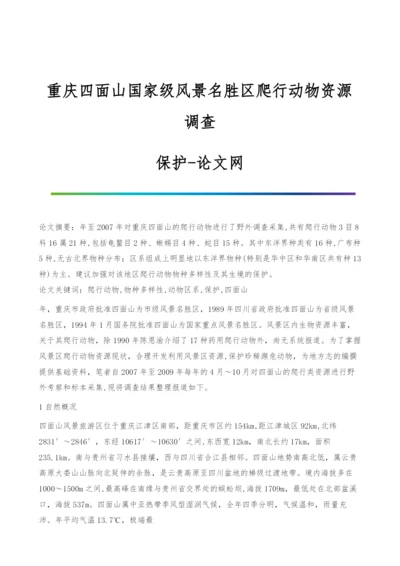 重庆四面山国家级风景名胜区爬行动物资源调查-保护.docx