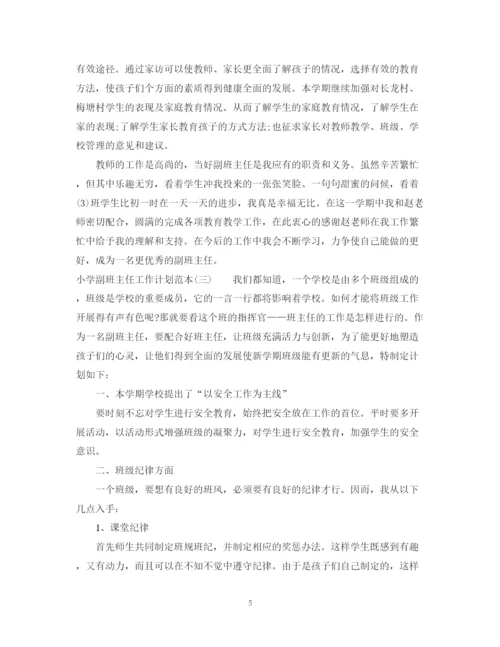 精编之小学副班主任工作计划范本.docx
