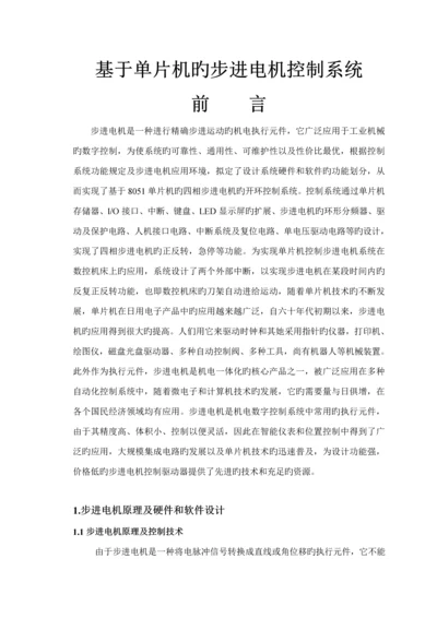 基于单片机的步进电机控制基础系统汇编及C语言程序各一个.docx