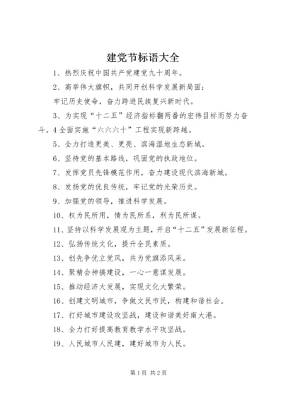 建党节标语大全 (5).docx