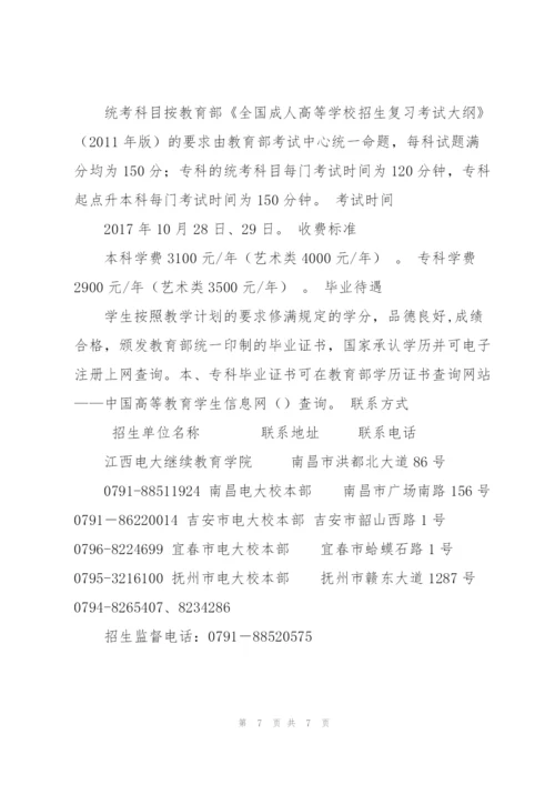 江西广播电视大学2017年成人高等教育招生简章.docx