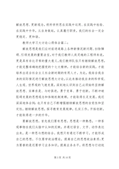 教师大学习大讨论心得体会3篇.docx