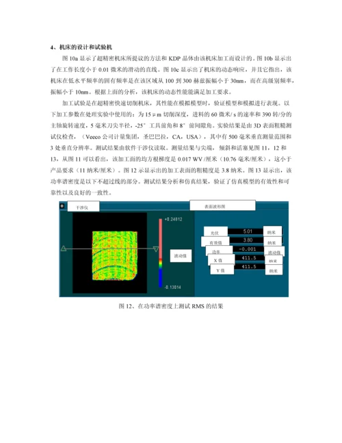 外文翻译-一种基于表面生成仿真的新型机床设计方法及其在飞切机床上的实现.docx