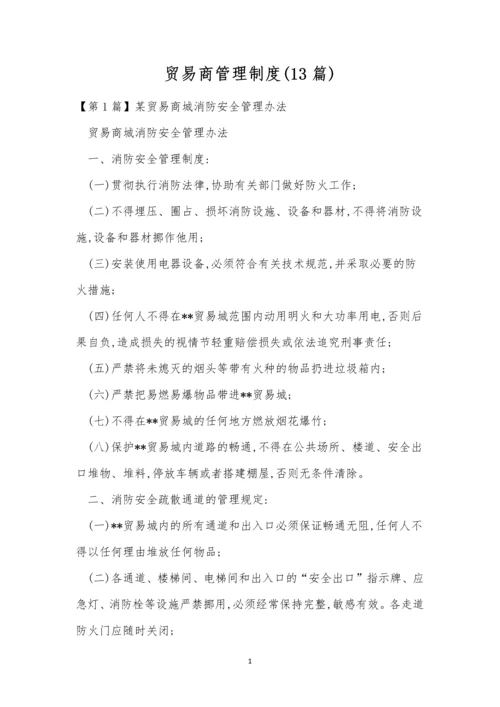 贸易商管理制度(13篇).docx