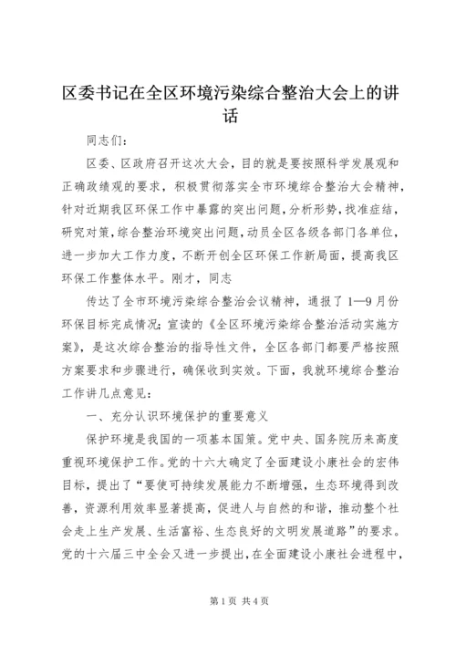 区委书记在全区环境污染综合整治大会上的讲话 (4).docx