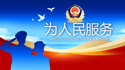 蓝色大气为人民服务公安警察动态PPT
