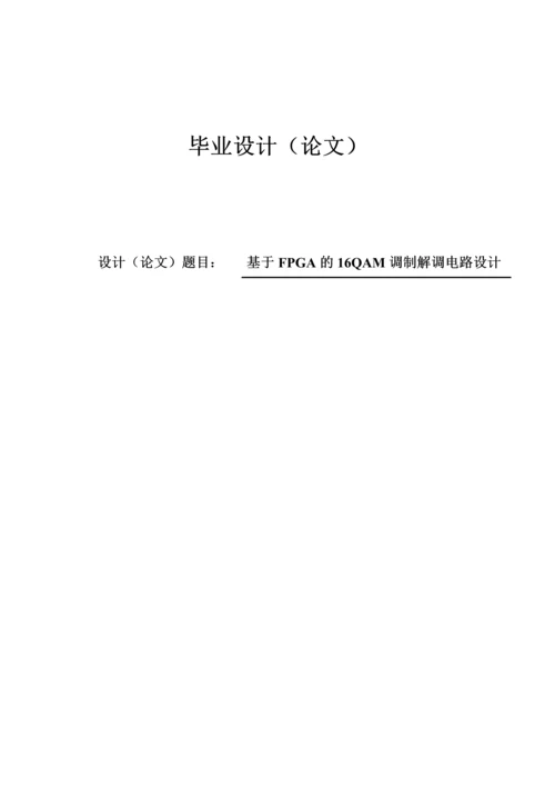 基于FPGA的16QAM调制解调电路设计毕业设计(论文).docx