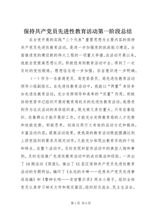 保持共产党员先进性教育活动第一阶段总结.docx