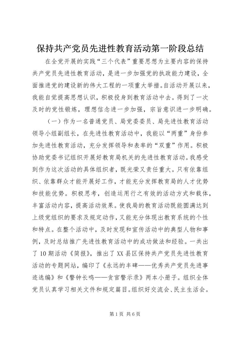 保持共产党员先进性教育活动第一阶段总结.docx