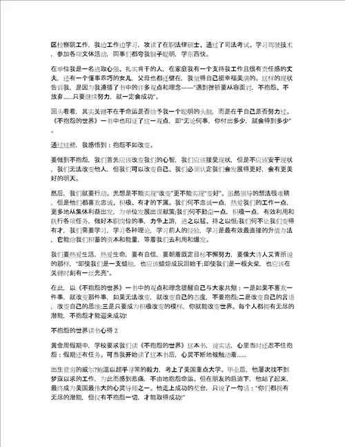 不抱怨的世界读书心得7篇读不抱怨的世界心得体会