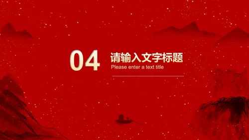 红色中国风水墨爱国党政军警报告PPT模板