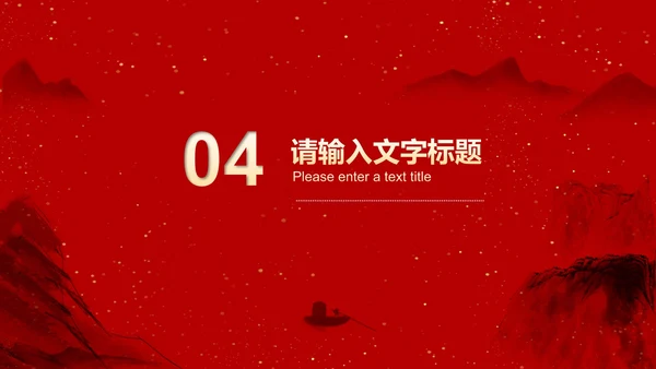 红色中国风水墨爱国党政军警报告PPT模板